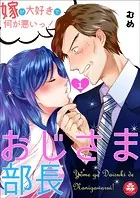 おじさま部長〜嫁が大好きで何が悪いっ！〜（単話）