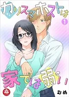 カリスマホストは家では弱い（単話）