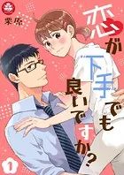 恋が下手でも良いですか？（単話）