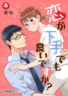 恋が下手でも良いですか？【合冊版】