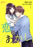 恋のあかし（単話）