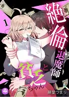 絶倫退魔師と貧乏ちゃん（単話）
