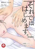 それでははじめます。〜高級エステGlanzへようこそ〜【完全版】