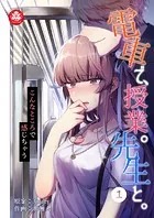 電車で、授業。先生と。（単話）