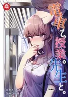 電車で、授業。先生と。【合冊版】