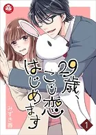 29歳、こじ恋はじめます（単話）