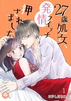 27歳処女、発情スイッチ押されました（単話）