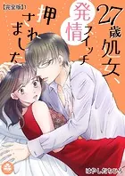 27歳処女、発情スイッチ押されました【完全版】