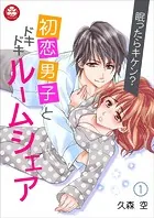 眠ったらキケン？初恋男子とドキドキルームシェア（単話）