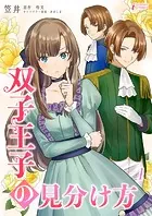 双子王子の見分け方（単話）