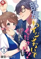 部長、もうイジメないでくださいっ！〜二人きりの淫らな部活〜（単話）