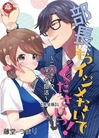 部長、もうイジメないでくださいっ！〜二人きりの淫らな部活〜 【完全版】