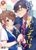 部長、もうイジメないでくださいっ！〜二人きりの淫らな部活〜【合冊版】