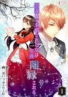 間違いで求婚された女は一年後離縁される（単話）