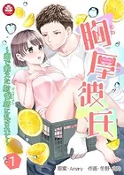 胸厚彼氏〜畑で鍛えた前鋸筋に乱されて〜（単話）