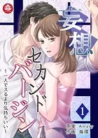 妄想セカンドバージン〜一人でスるより気持ちいい〜（単話）