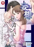 妄想セカンドバージン〜一人でスるより気持ちいい〜【完全版】