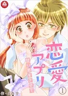 恋愛アプリ〜甘い恋をさせて〜（単話）