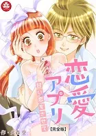 恋愛アプリ〜甘い恋をさせて〜【完全版】