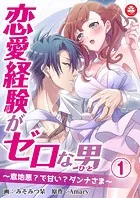恋愛経験がゼロな男 〜意地悪？で甘い？ダンナさま〜（単話）