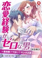恋愛経験がゼロな男 〜意地悪？で甘い？ダンナさま〜【完全版】