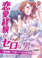 恋愛経験がゼロな男 ～意地悪？で甘い？ダンナさま～【合冊版】