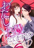 わたし、お役にたてますか？ 〜上司のしつけに溺れたカラダ〜（単話）