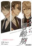 ワタシの適齢期〜結婚相手の条件〜【完全版】