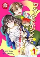 ワタシのハジメテ奪います…！！〜イケメン幼馴染になった私〜（単話）