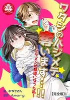 ワタシのハジメテ奪います…！！〜イケメン幼馴染になった私〜【完全版】