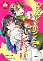 ワタシのハジメテ奪います…！！～イケメン幼馴染になった私～【合冊版】