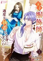 天才服飾師の過度な執着は全身にまとわりつく！（単話）
