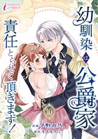 幼馴染は公爵家 責任とらせて頂きます！ 10