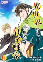 異世界なら、私も無名の有名画家 11