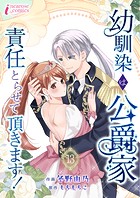 幼馴染は公爵家 責任とらせて頂きます！ 13