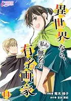 異世界なら、私も無名の有名画家 14