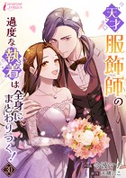 天才服飾師の過度な執着は全身にまとわりつく!(単話)