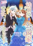 幼馴染は公爵家 責任とらせて頂きます！【完全版】