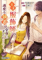 天才服飾師の過度な執着は全身にまとわりつく！【完全版】3