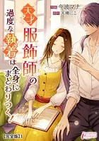 天才服飾師の過度な執着は全身にまとわりつく！【完全版】3
