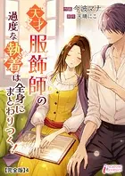 天才服飾師の過度な執着は全身にまとわりつく！【完全版】4