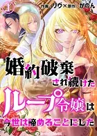 婚約破棄され続けたループ令嬢は、今世は諦めることにした。（単話）