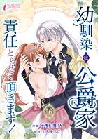 幼馴染は公爵家 責任とらせて頂きます！ 16