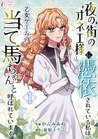 夜の街のオネエ様に憑依されている私は、乙女ゲームの当て馬ちゃんと呼ばれています 1