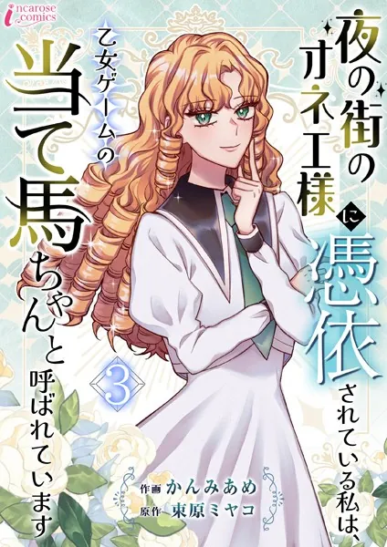 夜の街のオネエ様に憑依されている私は、乙女ゲームの当て馬ちゃんと呼ばれています 3