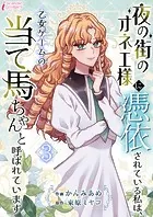 夜の街のオネエ様に憑依されている私は、乙女ゲームの当て馬ちゃんと呼ばれています 3
