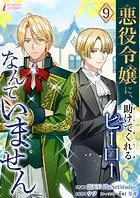 悪役令嬢に、助けてくれるヒーローなんていません 9