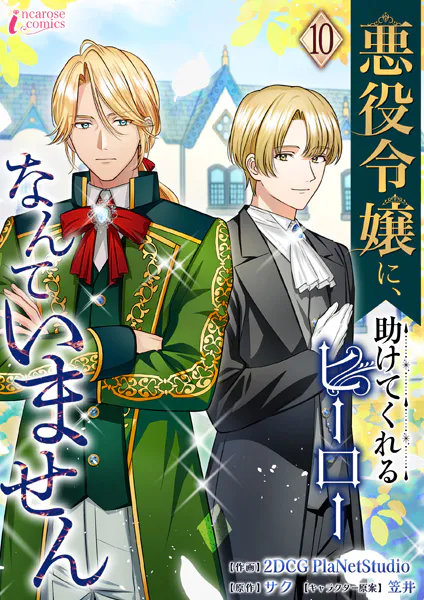 悪役令嬢に、助けてくれるヒーローなんていません 10