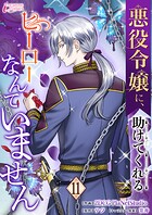 悪役令嬢に、助けてくれるヒーローなんていません(単話)