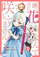 頭に花なんて咲いてません！悪役令嬢のツンがかわいすぎる件（単話）